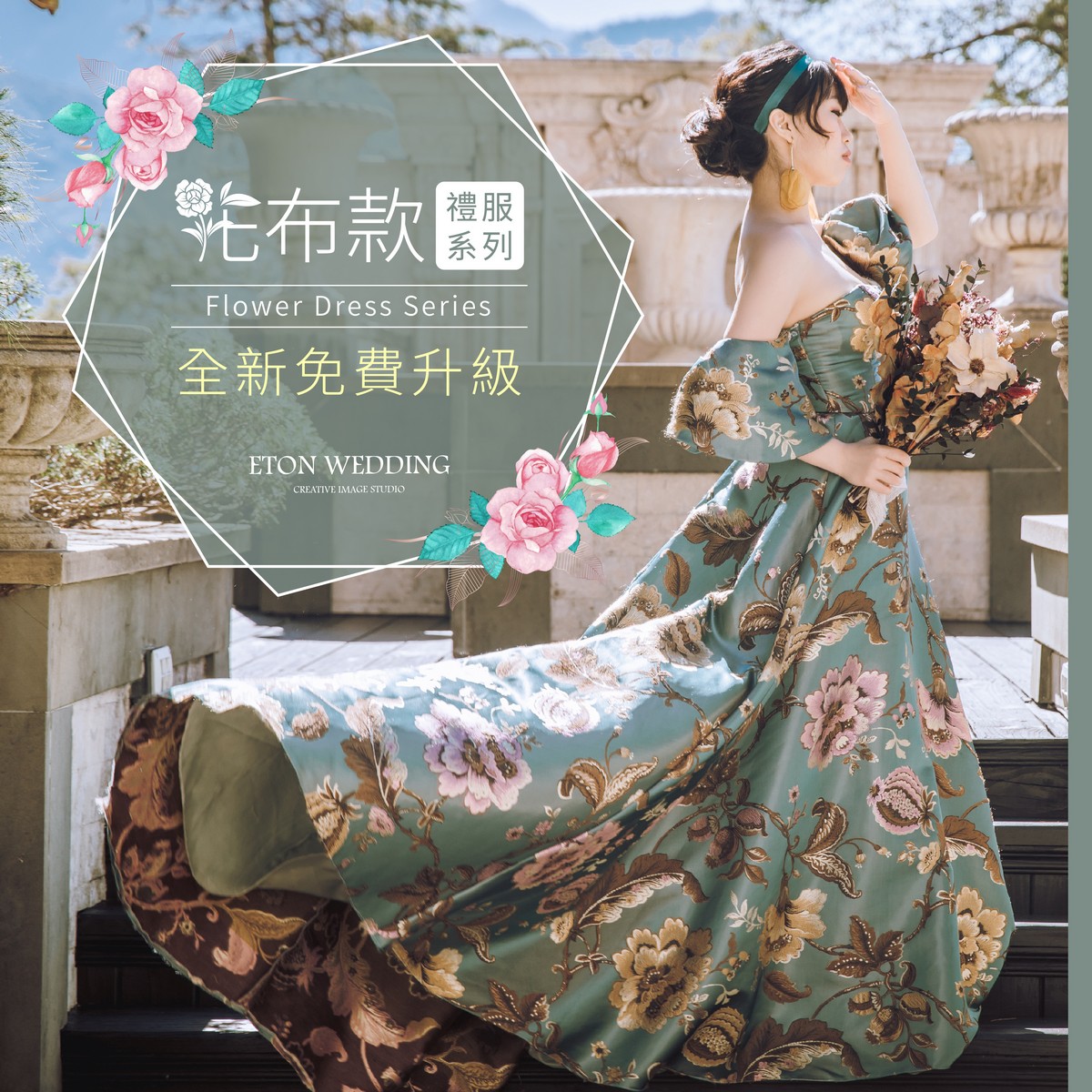 婚紗禮服,婚紗推薦,禮服推薦,花布禮服,花樣婚紗,花卉禮服